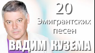 Вадим Кузема  20 ЭМИГРАНТСКИХ ПЕСЕН   Сколько стоит покинуть Родину