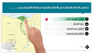 حل أسئلة توزيع السكان والكثافة السكانية فى مصر | أولى ثانوى جغرافيا | الترم التانى