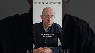 Пассивная агрессия #shorts