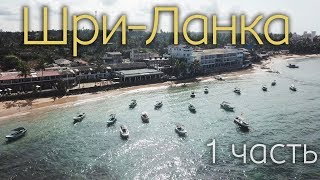 Шри-Ланка 2019! Часть 1. Стыковка в Дубае 10 часов/ Выходим в город