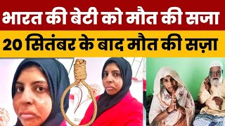 भारत की बेटी, को dubai में मौत की सज़ा