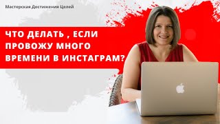 Что делать, если провожу много времени в инстаграм?