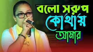 বলো সরু কোথায় আমার সাধের পেয়ারী | গরু মা রনি ৷ Bolo Sharup