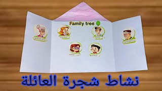 شجرة العائلة/شجرة العائلة للاطفال/عمل شجرة العائلة/شجرة العائلة المستوى الثاني/Family tree