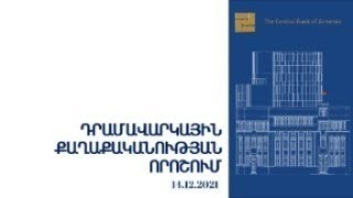 ՀՀ ԿԲ նախագահ Մարտին Գալստյանի ասուլիսը 14.12.2021