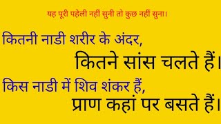 #कितनी नाड़ी शरीर के अन्दर, #कितने सांस चलते हैं। #किस नाड़ी में शिवशंकर है,#प्राण कहा पर बस्ते है।