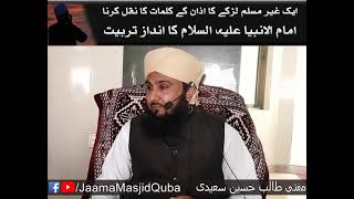 Ek gher Muslim larke Ka Azan k kalmaat Ka naql krna..Imam-ul-Ambiya Alaih Salam Ka Andaz tarbiyat..