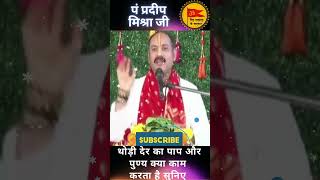 Pradeep Mishra Jee -  थोड़ी देर का पाप और पुण्य क्या काम करता है सुनिए