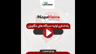 چگونه دستگاه ضبط کننده مگاویژن را راه اندازی اولیه کنیم؟megavision