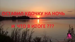 Оставил удочки на ночь и что