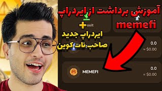 آموزش وصل کردن کیف پول ب ایردراپ memefi😍 | ایردراپ جدید صاحب نات کوین  | memefi