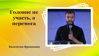 Головне не участь, а перемога - Валентин Ярошенко