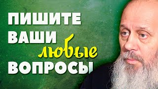 Пишите ЛЮБЫЕ ваши вопросы к о. Владимиру