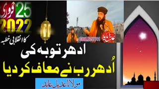 Allah k samnay Toba kro khutba jumma 25/2/2022  by  Molana Adeel Abid l