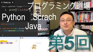 プログラミング道場　第5回　条件判断 Java Python Scratch