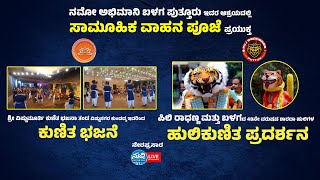 ನಮೋ ಅಭಿಮಾನಿ ಬಳಗ ಪುತ್ತೂರು|ಕುಣಿತ ಭಜನೆ|ಪಿಲಿ ರಾಧಣ್ಣ & ಬಳಗದ ಶಾರದಾ ಹುಲಿಗಳ ಹುಲಿಕುಣಿತ ಪ್ರದರ್ಶನ