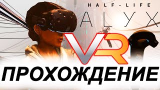 Half-Life Alyx ► Эпизод второй в прямом эфире.