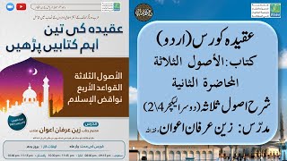 شرح اصول ثلاثہ |دوسرا لیکچر 2/4 | Dawa Center Sahafa | - Shaikh Zain Irfan Awan | Aqeeda Course