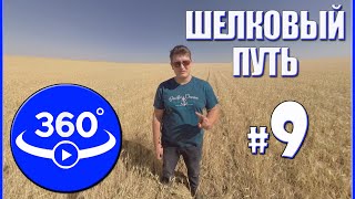 Шелковый Путь. Путешествие по Казахстану. Видео 360 градусов.