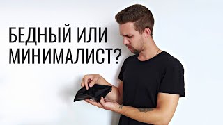 Минимализм - стиль жизни для бедных? |  Все минималисты - бедные?