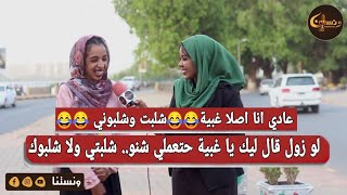 ونستنا | لو زول قال ليك يا غبية حتعملي شنو.. شلبتي ولا شلبوك ؟ عادي انا اصلا غبية😂😂 شلبت وشلبوني 😂😂