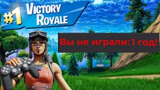 ИГРАЮ В ФОРТНАЙТ СПУСТЯ ГОД...