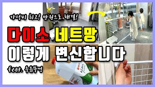 단돈 1만원! 다이소 네트망 활용 안전문 만들기 Feat.절대 안 떨어지는 압축봉 고정 꿀팁 :)