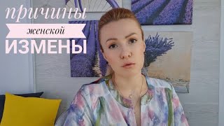 Причины женской измены