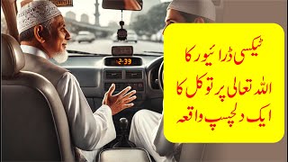 (Taxi Driver ka Allah par Yaqeen  Ka Waqia)ٹیکسی ڈرائیور کا اللہ پر یقین: توکل کی طاقت کا واقعہ