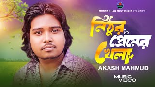 Nithur Pramer Khela | নিঠুর প্রেমের খেলা | Akash Mahmud (Official Video) New Song 2024