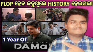 Flop ହେବେ କହୁଥିଲେ History ଲେଖିଦେଲା 🔥 | 1 Year Of Daman Odia Movie | Babushaan Mohanty