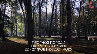 Прогноз погоди на 22-27 жовтня 2024 року в Хмельницькій області від Є ye.ua