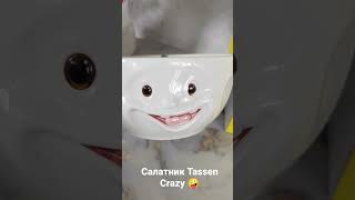 Новинка! Салатник Tassen Crazy 😍 Фарфор