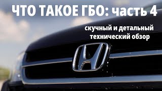 ГБО для начинающих: о проблемах и мифах на примере Honda CR-V