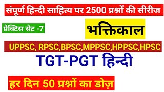 प्रैक्टिस सेट सीरीज। सेट-7। भक्तिकाल। हर दिन 50 प्रश्नों का डोज़।2500 प्रश्नों की सीरीज। TGT-PGT. Ve