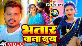 #Video - भतार वाला सुख | #Pramod Premi Yadav | Bhatar Wala Sukh | New Bhojpuri Song 2024