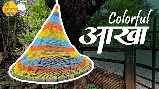 कलरफुल आखा । Colorful Aakha Alibag । आखा कसा बनवतात ?