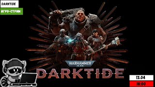 Игро-стрим | Warhammer 40,000 Darktide