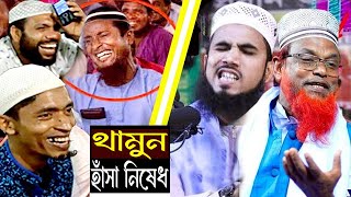 বগুড়ার আঞ্চলীক ভাষায় হাসির ওয়াজ। রুহুল আমিন যুক্তিবাদী নতুন ওয়াজ।  Ruhul Amin juktibadi Waz। MR Tv24