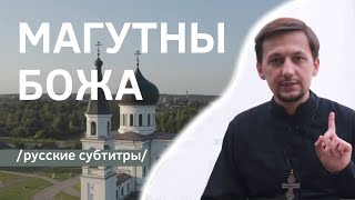 Трагічная гісторыя духоўнага гімна Беларусі “Магутны Божа” | RUS sub | Batushka ответит