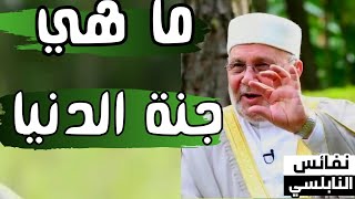 ماهي جنة الدنيا...؟ | درر و خواطر الشيخ النابلسي