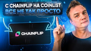 С Сhainflip на Сoinlist все не так просто, за и против участия в токенсейле