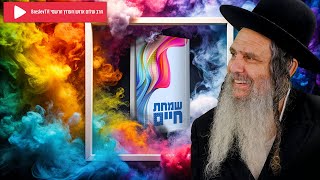 [141] השם יתברך יודע שאני טוב ורוצה לעשות רק טוב  | הרב שלום ארוש