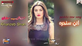 Khanzeb new sandara / khokali zorawar #zadran miusic studio /خانزېب نوی اتڼ سندره /خکلی زوره ور