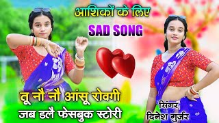 आशिकों के लिए #sad_song  ~ तू नौ नौ आंसू रोवगी जब डलै फेसबुक स्टोरी // Dinesh Gurjar Sad song 2024