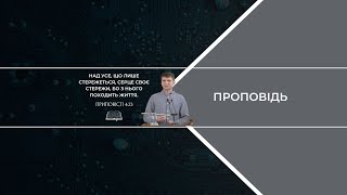 "Над усе, що лише стережеться, серце своє стережи, бо з нього походить життя."‭‭