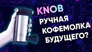 Knob. Нам обещали ИДЕАЛЬНУЮ кофемолку...