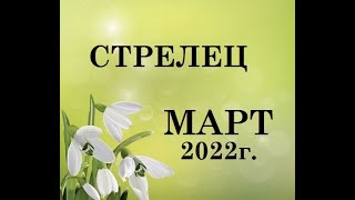 СТРЕЛЕЦ - таро гороскоп на МАРТ 2022г.! Что вас ждет.