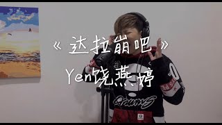 Yen饶燕婷 - 洛天依《达拉崩吧》完整版【动态歌词/Lyrics Video】高音质 周深版 「马来西亚歌手」 翻唱