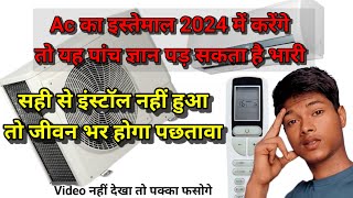 Ac इस्तेमाल करने वालो को ये 5 ज्ञान पड़ सकता हैं भारी #video #airconditioner #ac #viral #2024